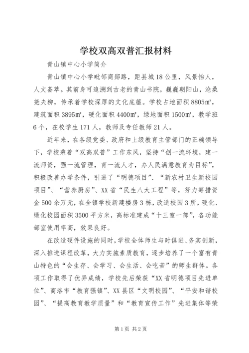 学校双高双普汇报材料 (3).docx