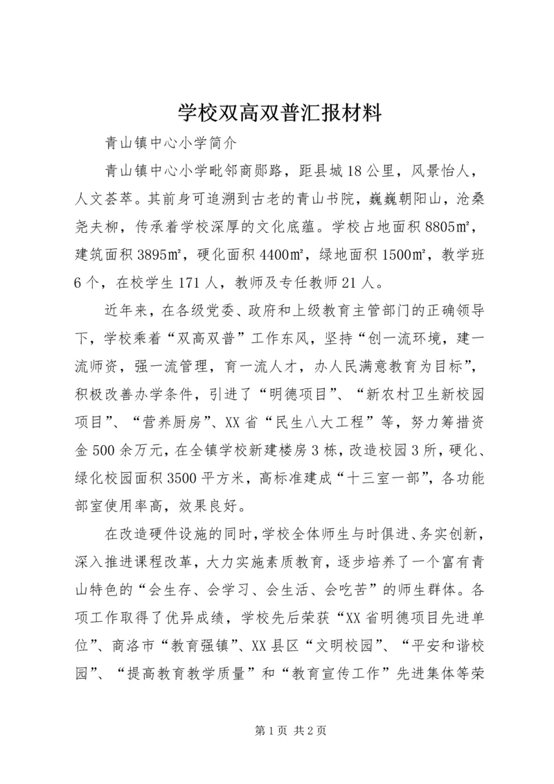 学校双高双普汇报材料 (3).docx