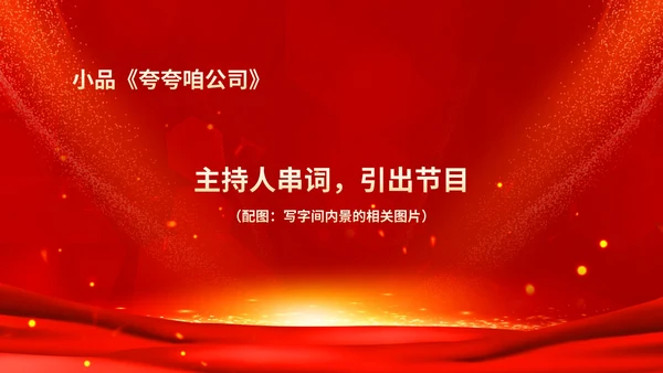 红色鎏金风商务大气公司年会流程庆典PPT模板