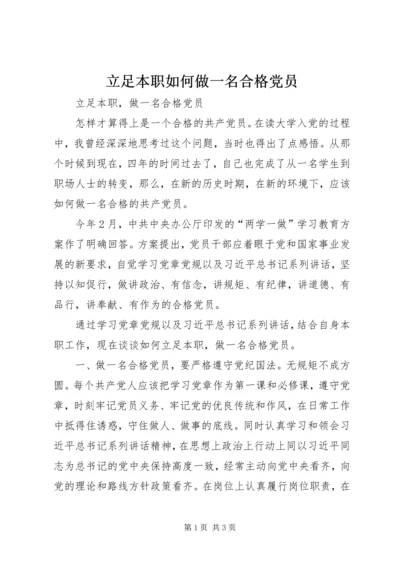 立足本职如何做一名合格党员编辑最新精编.docx