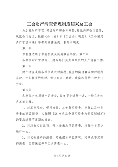 工会财产清查管理制度绍兴总工会.docx