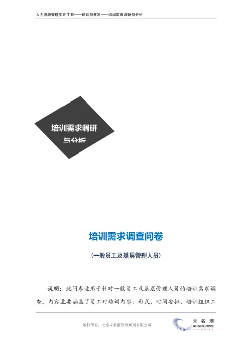 培训需求调研---访谈提纲（一般员工）.docx