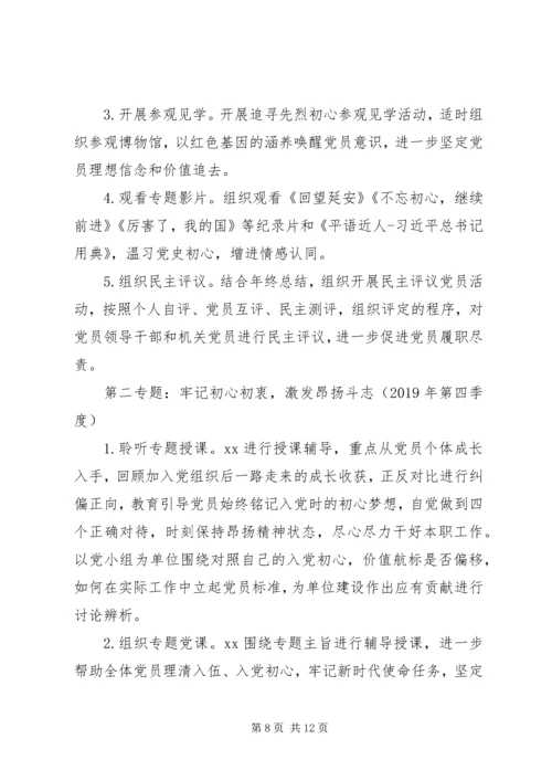 全体党员中开展“不忘初心、牢记使命”主题教育实施方案.docx
