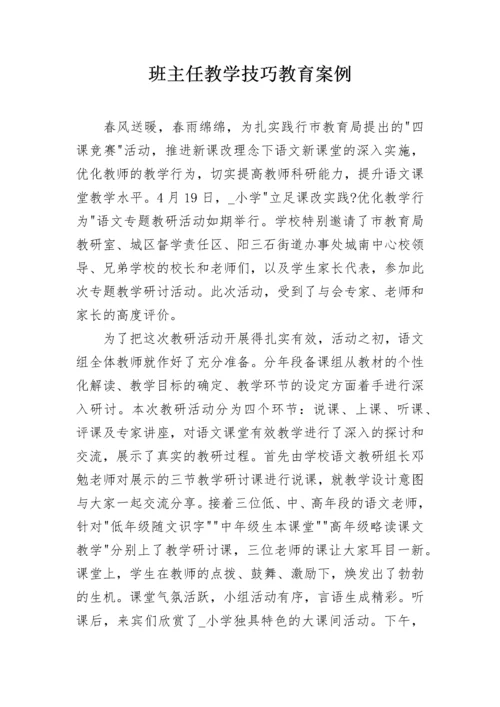 班主任教学技巧教育案例.docx
