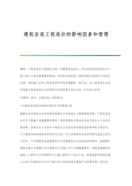 建筑安装工程造价的影响因素和管理.docx