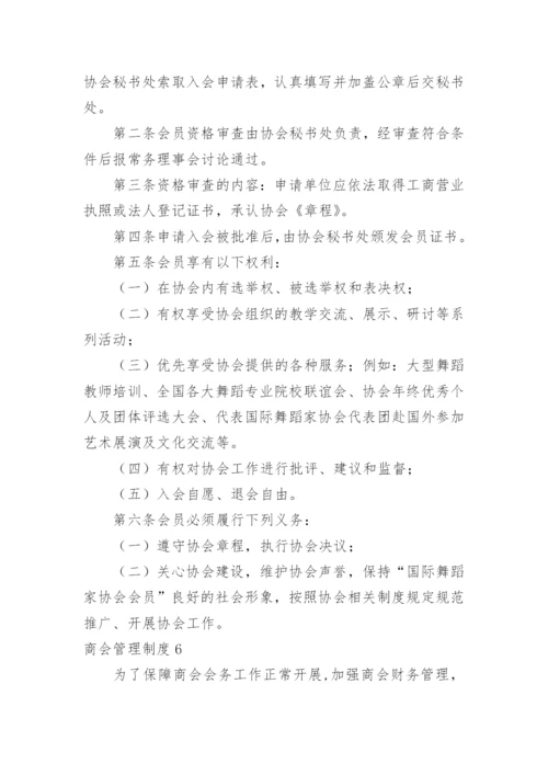 商会管理制度_2.docx