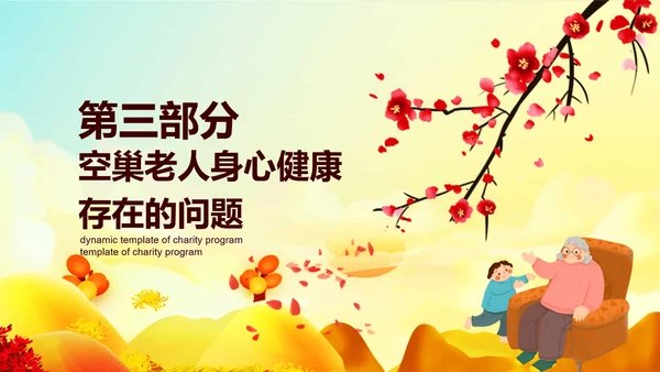 敬老爱老重阳节老人PPT模板
