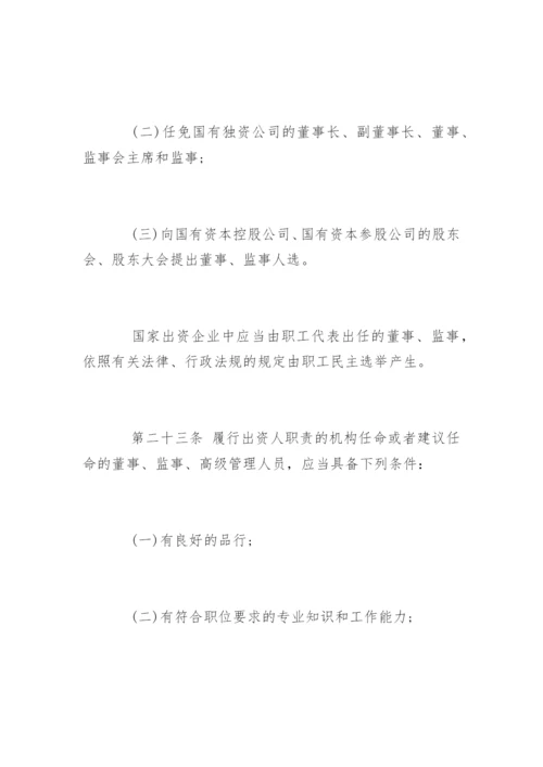 中华人民共和国企业国有资产管理办法.docx