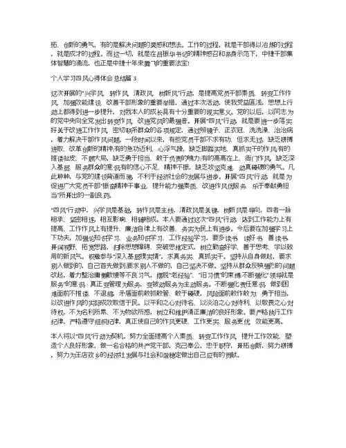 个人学习四风心得体会总结