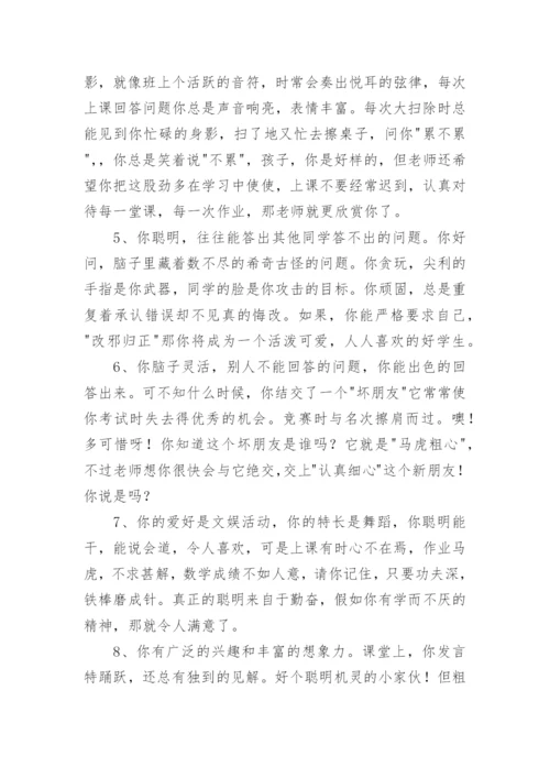 四年级下学期学生评语-小学生评语.docx