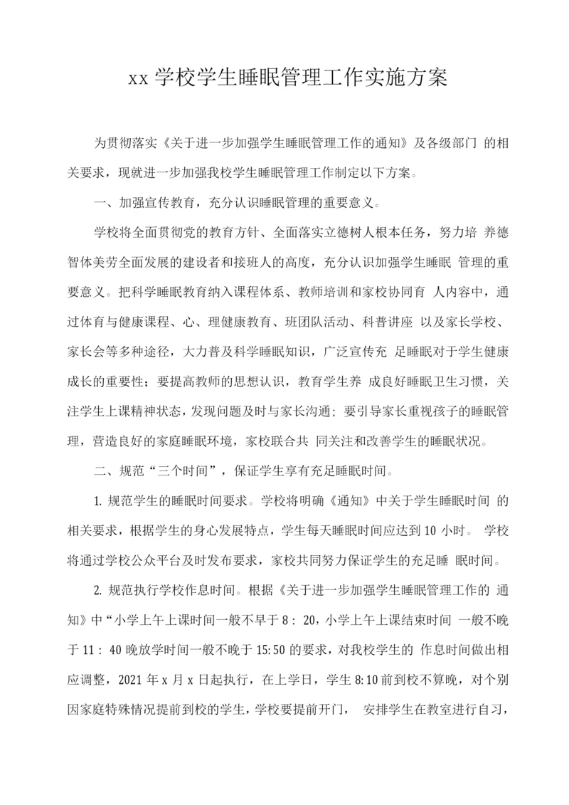 xx学校学生睡眠管理工作实施方案.docx