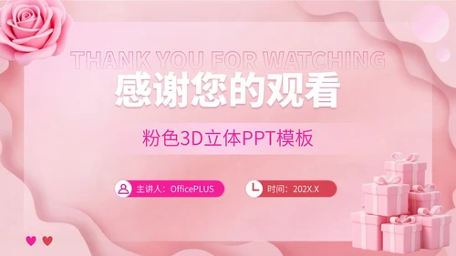 粉色3D立体七夕浪漫与爱相约七夕策划PPT模板