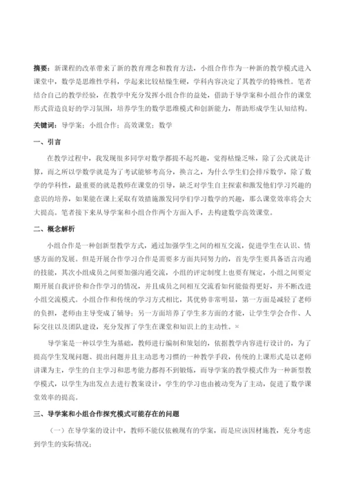 借助导学案和小组合作探究-实现高效课堂.docx