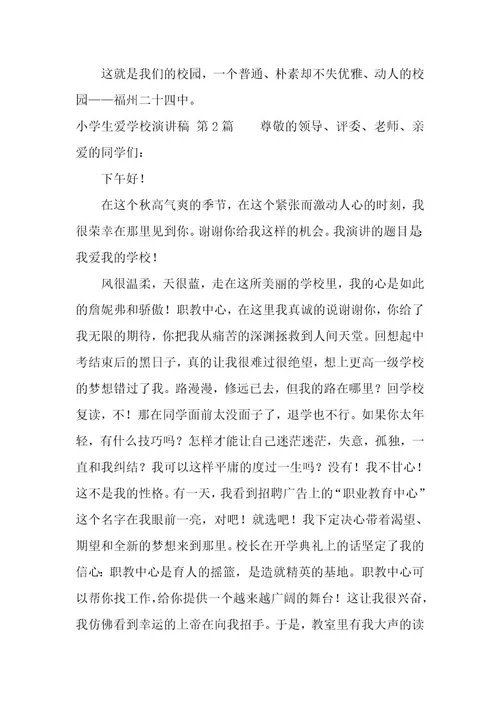 小学生爱学校演讲稿（21篇）