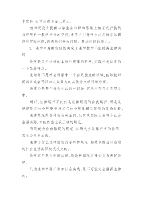 法学实践教学论文.docx