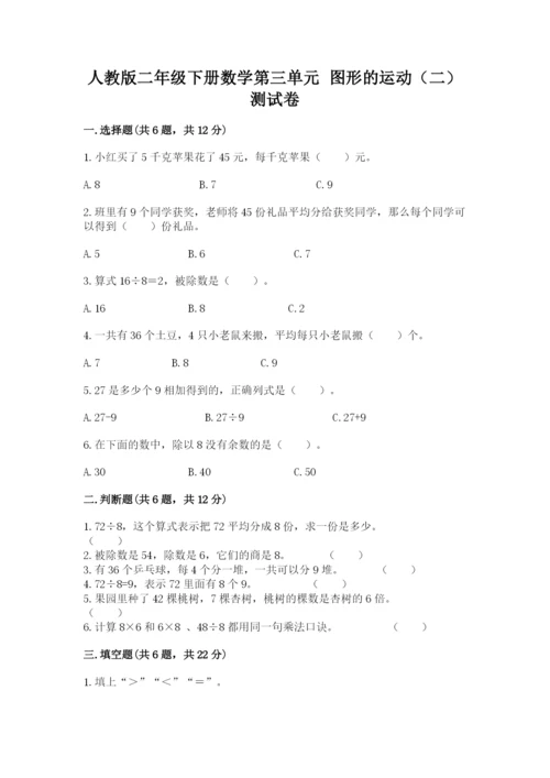 人教版二年级下册数学第三单元 图形的运动（二） 测试卷（word）.docx