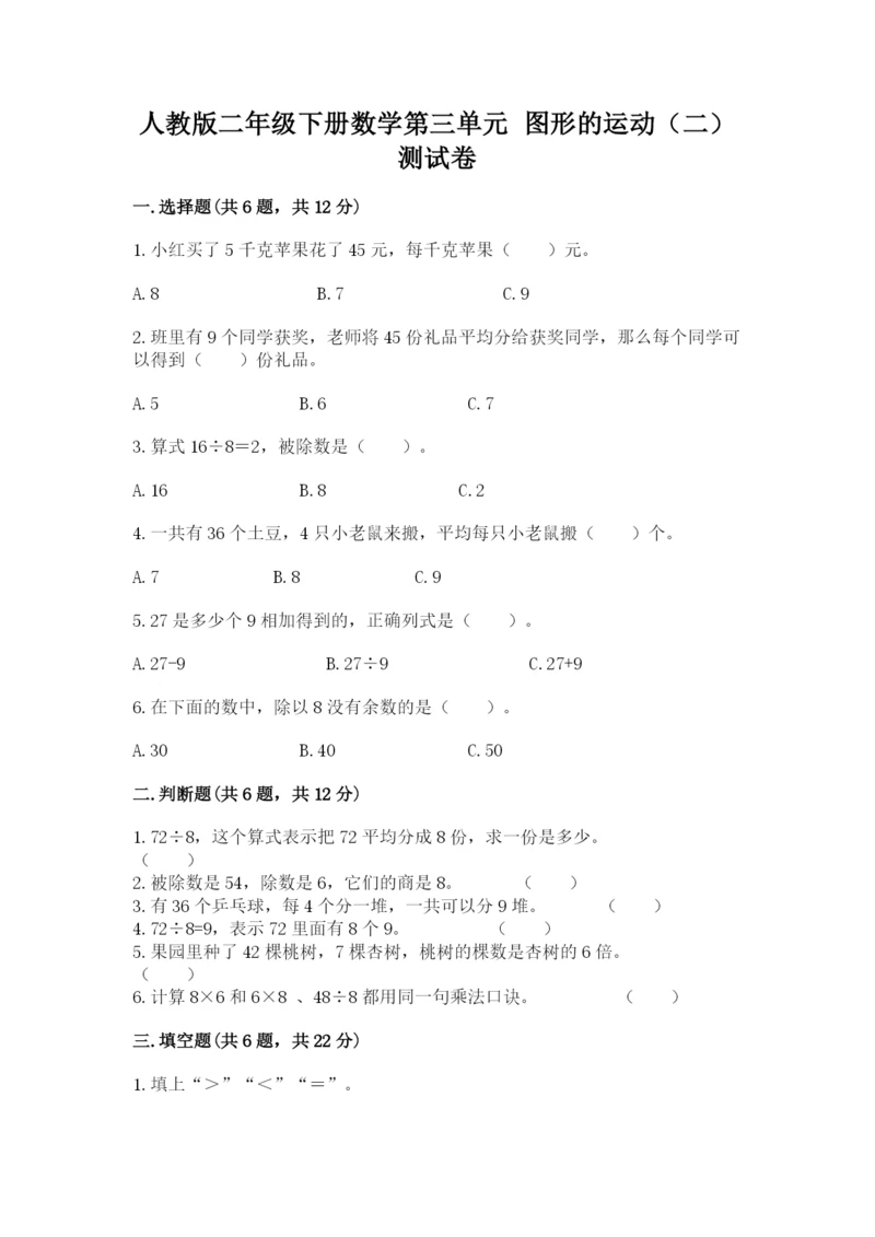 人教版二年级下册数学第三单元 图形的运动（二） 测试卷（word）.docx