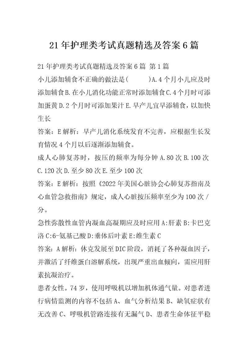 21年护理类考试真题精选及答案6篇