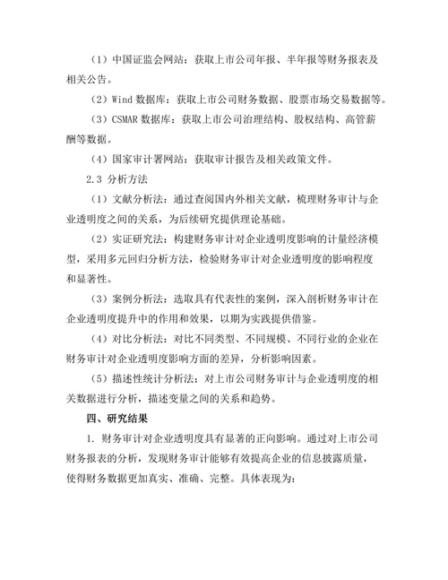 财务审计对企业管理透明度的影响