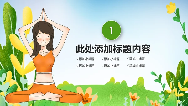 唯美清新健康瑜伽健身瑜伽运动孕妇瑜伽PPT