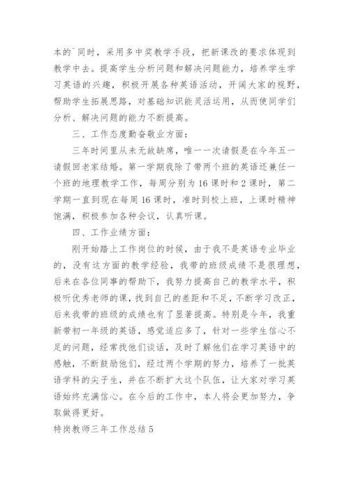 特岗教师三年工作总结_2.docx