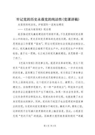 牢记党的历史永葆党的纯洁性(党课讲稿) (5).docx