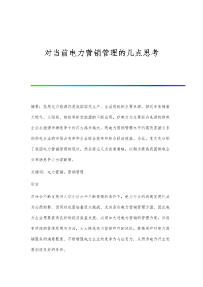 对当前电力营销管理的几点思考.docx