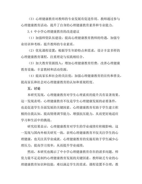 心理健康教育在中小学中的重要性