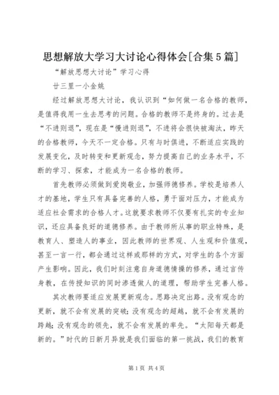 思想解放大学习大讨论心得体会[合集5篇]_1 (3).docx