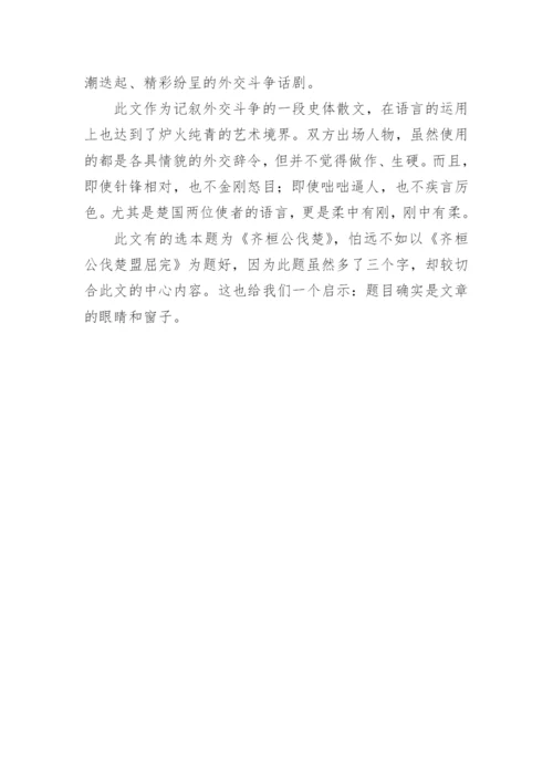 齐桓公伐楚读后感.docx