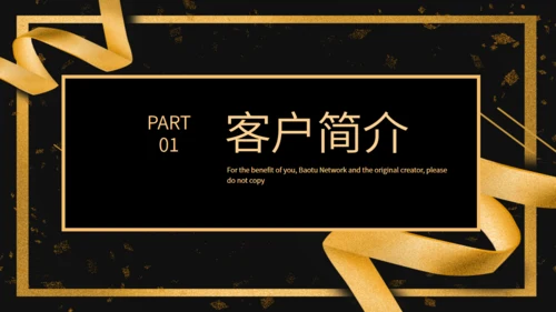 创意黑金简约客户答谢会活动策划通用PPT模板