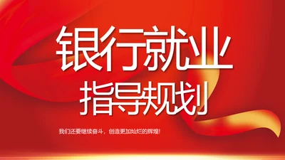 红色大气银行就业指导规划动态PPT