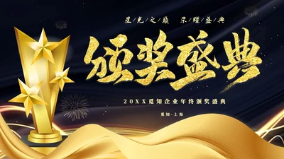 蓝金大气企业终晚会颁奖典礼颁奖盛典PPT