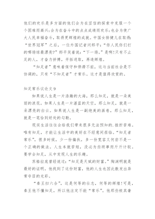 知足常乐议论文整理版.docx