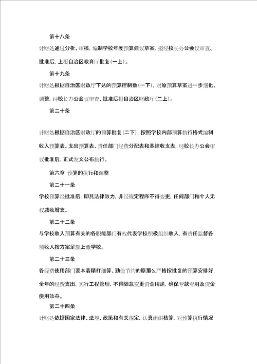 学校大学预算管理办法公司预算管理办法