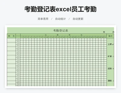 考勤登记表excel员工考勤表出勤表格