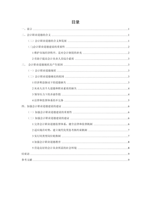 大学毕业论文-会计职业道德的探讨.docx