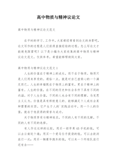 高中物质与精神议论文精编.docx