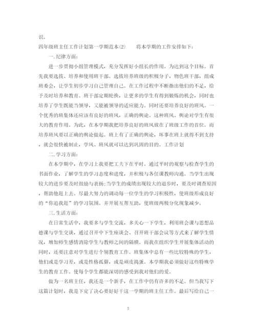 精编之四年级班主任工作计划第一学期范本.docx