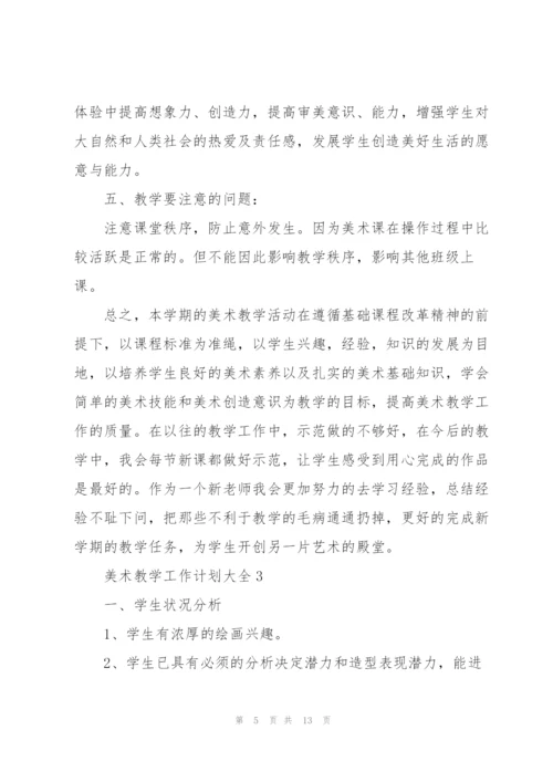 美术教学工作计划大全.docx