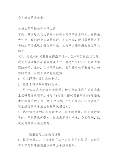 夏天热射病预防方法.docx