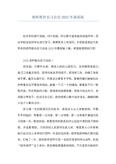 教师教育实习总结2022年最新版