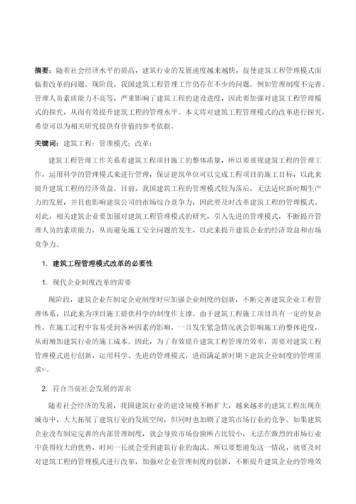 论述建筑工程管理模式改革.docx