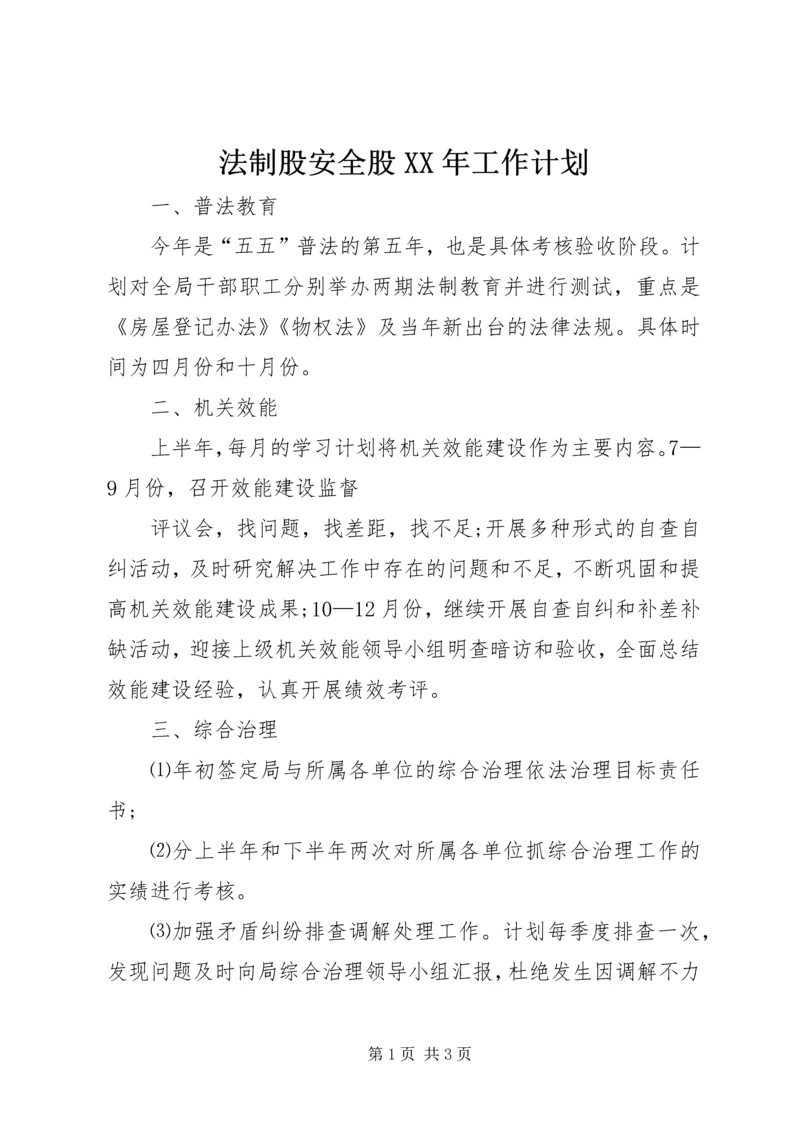 法制股安全股XX年工作计划.docx