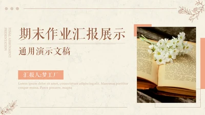 文艺气息风格期末作业汇报展示通用PPT