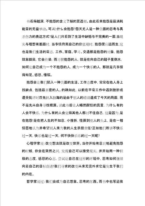 不抱怨的世界读书心得体会