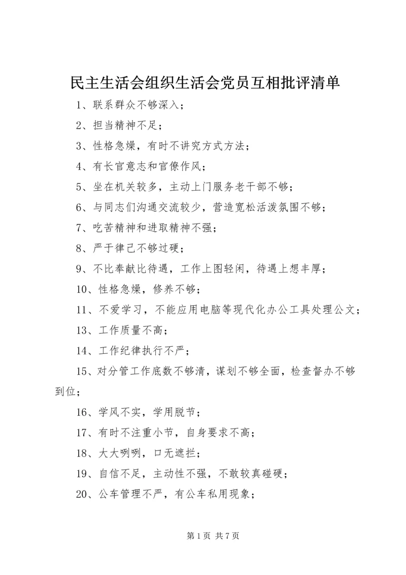 民主生活会组织生活会党员互相批评清单 (2).docx