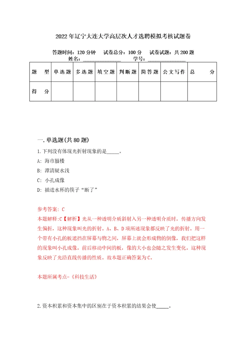 2022年辽宁大连大学高层次人才选聘模拟考核试题卷8