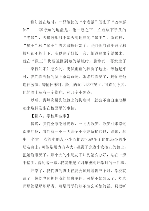 学校那些事作文.docx
