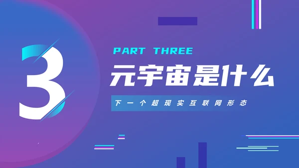 VR元宇宙科普通用PPT模板